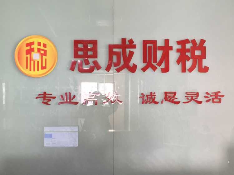 思成財(cái)稅