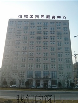 宿城區(qū)便民服務(wù)中心